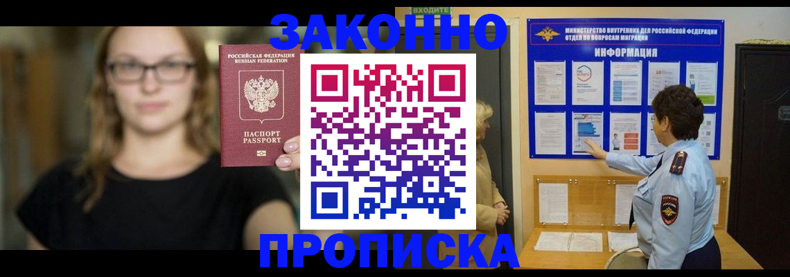 прописка 2025 в Заозёрске