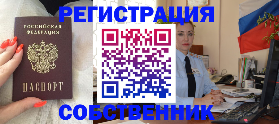 временная регистрация собственник в Заозёрске